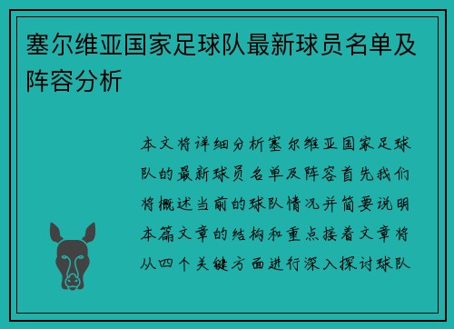 塞尔维亚国家足球队最新球员名单及阵容分析