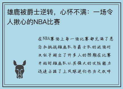 雄鹿被爵士逆转，心怀不满：一场令人揪心的NBA比赛