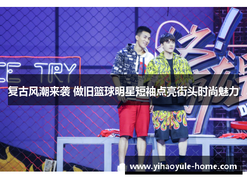 复古风潮来袭 做旧篮球明星短袖点亮街头时尚魅力