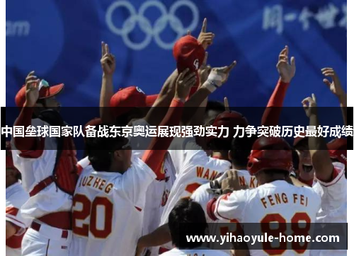 中国垒球国家队备战东京奥运展现强劲实力 力争突破历史最好成绩