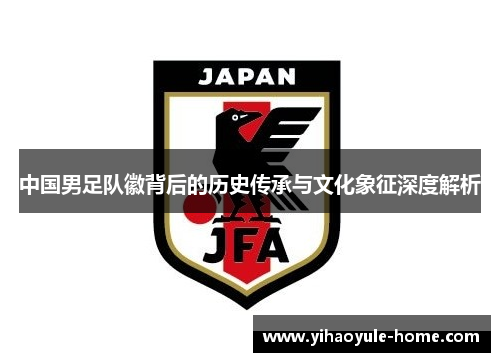 中国男足队徽背后的历史传承与文化象征深度解析