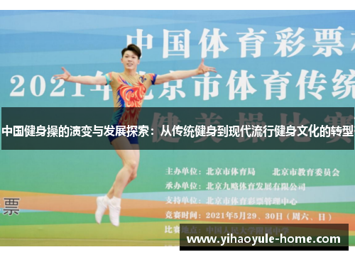 中国健身操的演变与发展探索：从传统健身到现代流行健身文化的转型