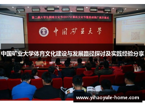 中国矿业大学体育文化建设与发展路径探讨及实践经验分享