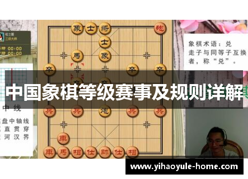 中国象棋等级赛事及规则详解
