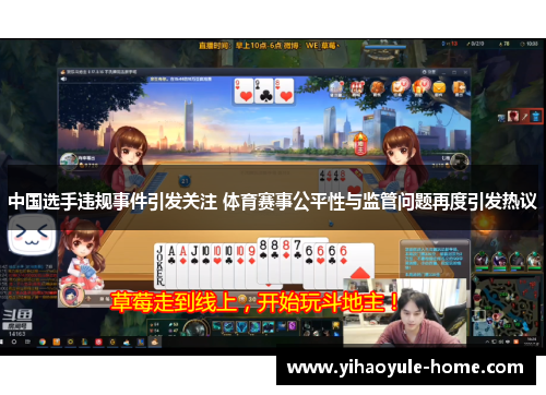中国选手违规事件引发关注 体育赛事公平性与监管问题再度引发热议
