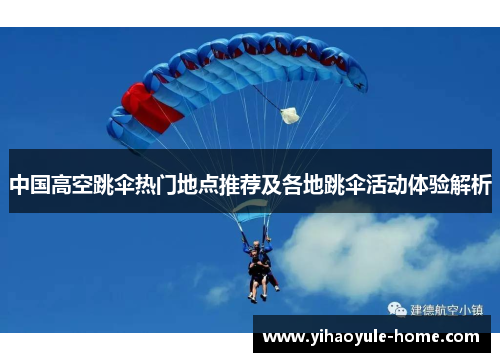 中国高空跳伞热门地点推荐及各地跳伞活动体验解析