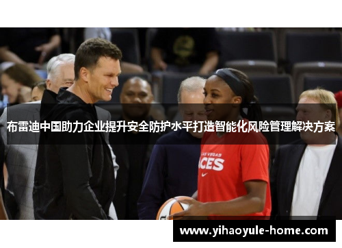 布雷迪中国助力企业提升安全防护水平打造智能化风险管理解决方案