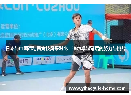 日本与中国运动员竞技风采对比：追求卓越背后的努力与挑战