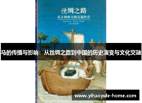 马的传播与影响：从丝绸之路到中国的历史演变与文化交融